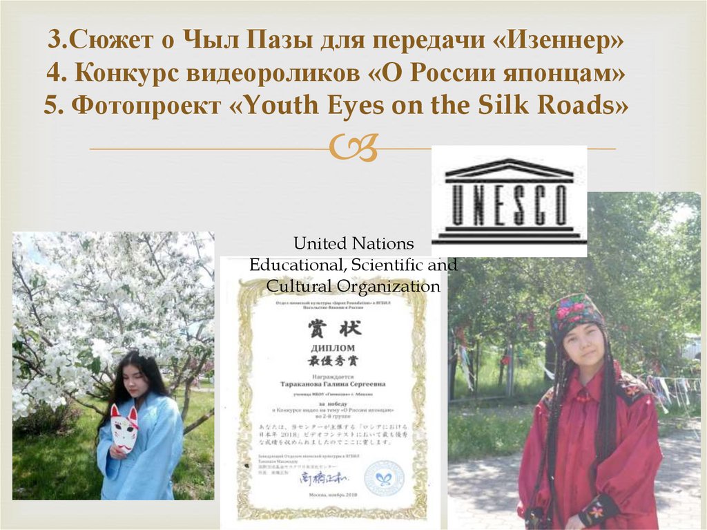 3.Сюжет о Чыл Пазы для передачи «Изеннер» 4. Конкурс видеороликов «О России японцам» 5. Фотопроект «Youth Eyes on the Silk
