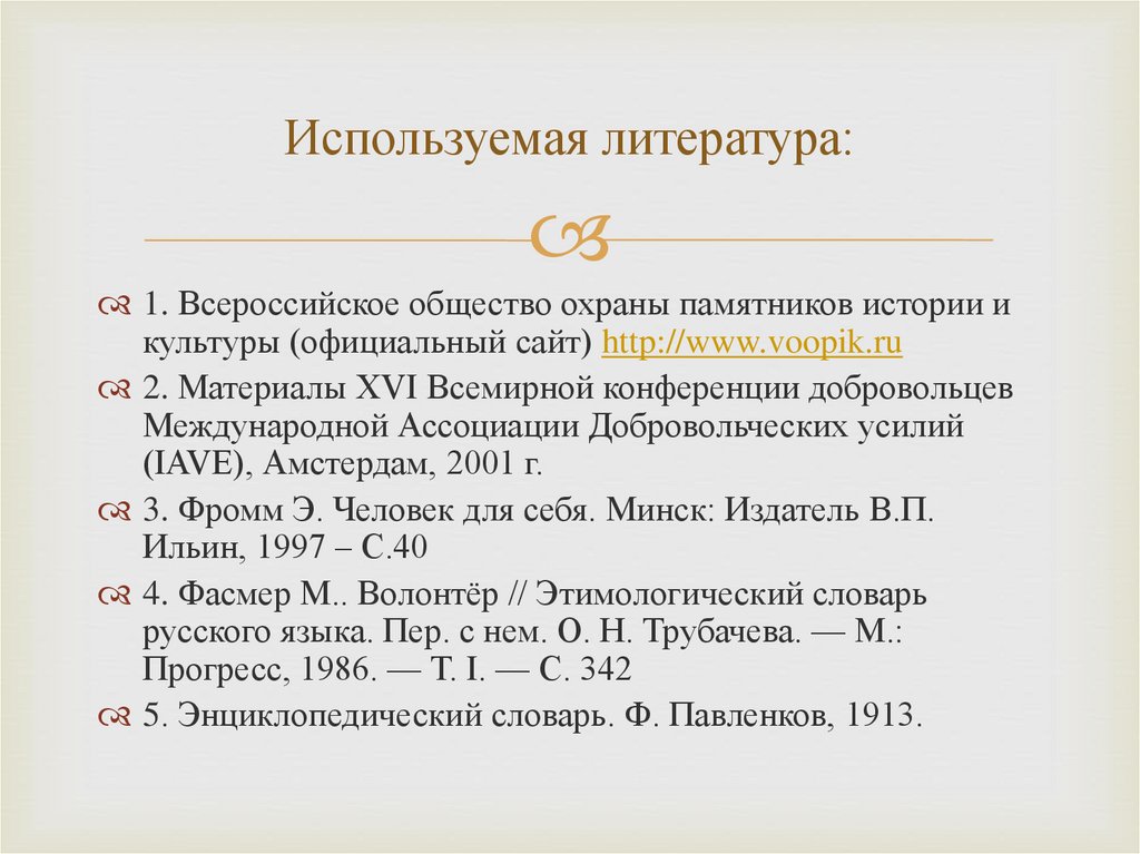 Используемая литература: