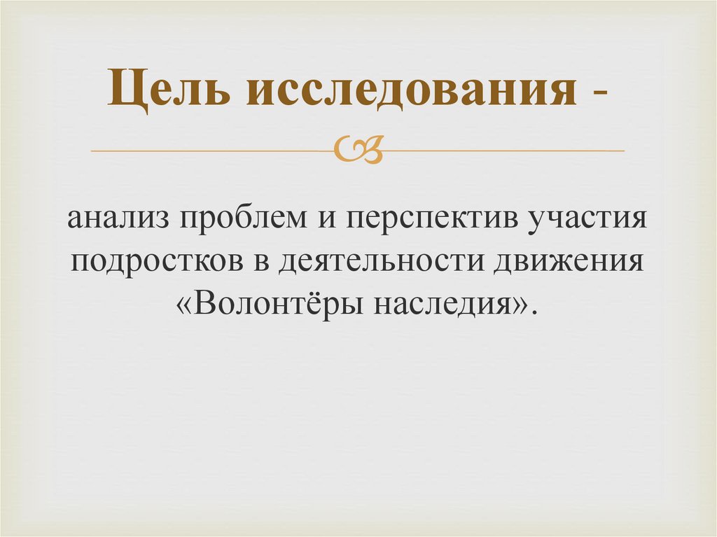 Цель исследования -
