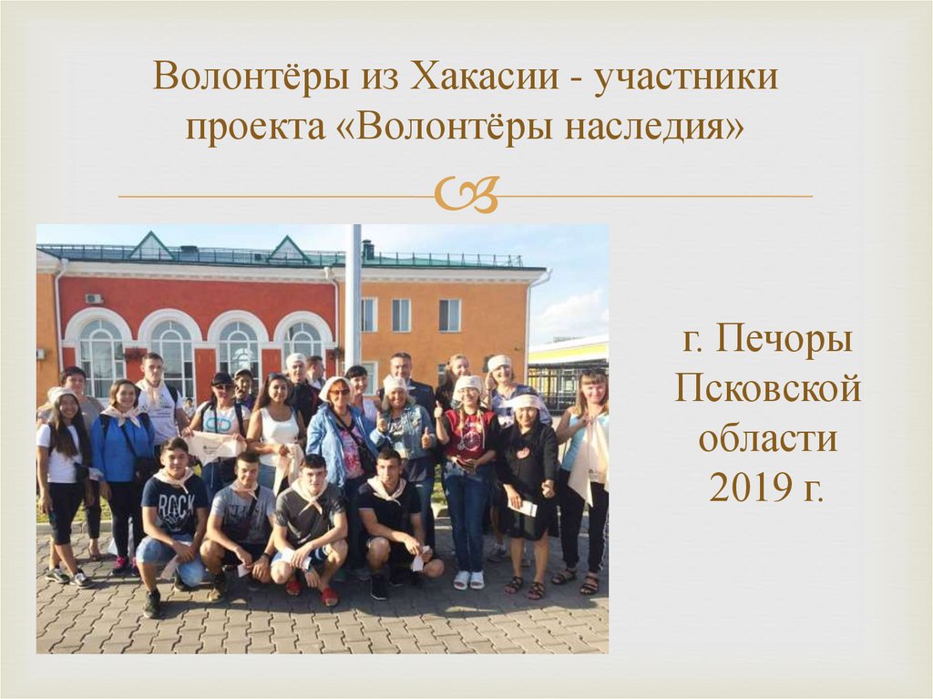 Волонтёры из Хакасии - участники проекта «Волонтёры наследия»