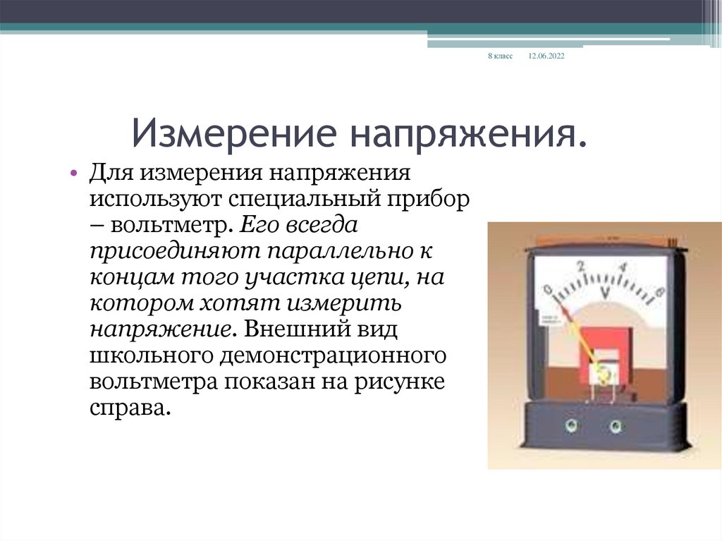 Электрическое напряжение единицы напряжения вольтметр измерение. Электрическое напряжение единица напряжения вольтметр измерение. Вольтметр единица измерения. Амперметр единица измерения. Вольтметр внешний вид.