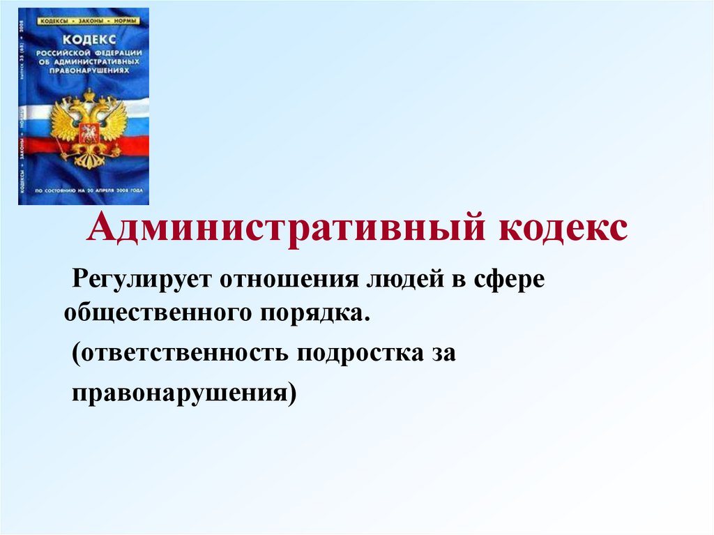 Кодекс определение. Административный кодекс для презентации. Административный кодекс что регулирует. Административный кодекс регулирует отношения. Кодекс РФ об административных правонарушениях что регулирует.