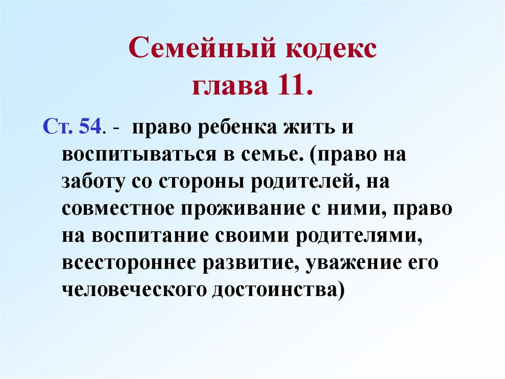 Глава кодекса. Кодекс семьи. Семейный кодекс главы. Семейный кодекс право ребенка жить и воспитываться. Гл.11 в семейном кодексе.