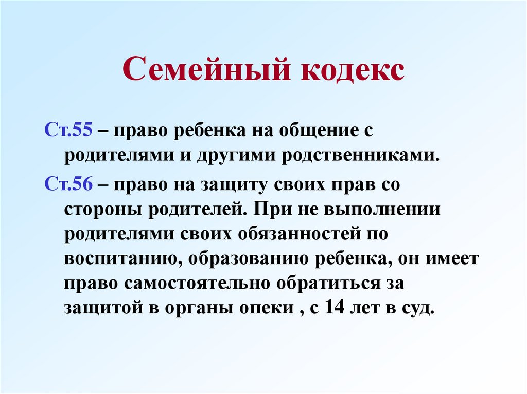 Семейный кодекс гл. Семейный кодекс. Семья и семейный кодекс. Семейный кодекс и дети. Семейный кодекс защищает.