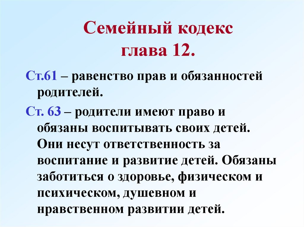 Сколько пунктов в статье 42 семейного кодекса. Аспекты семейного кодекса. Семейный кодекс глава 12. Глава 7 семейного кодекса. Семейный кодекс глава 3.