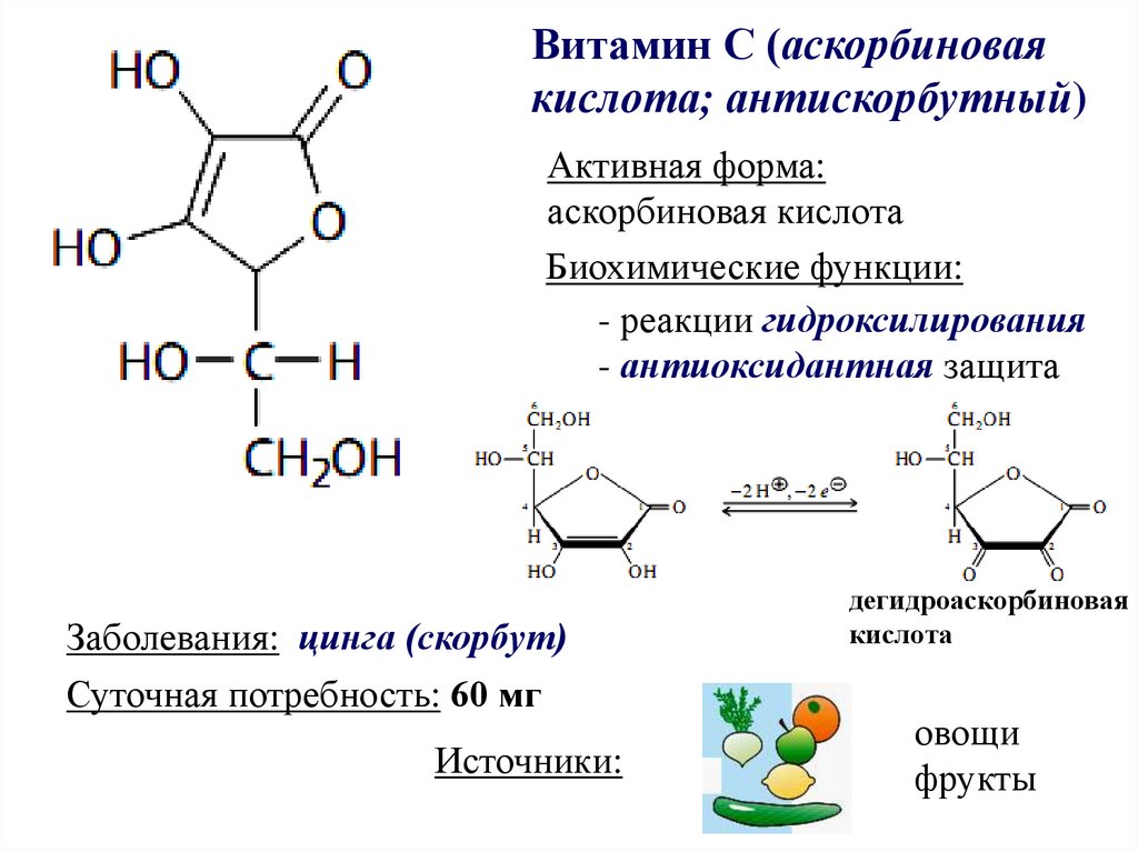 Группа б активная форма. Аскорбиновая кислота формула активная. Витамина а, в1, аскорбиновой кислоты.. Реакции с участием витамина с. Восстановление аскорбиновой кислоты реакция.