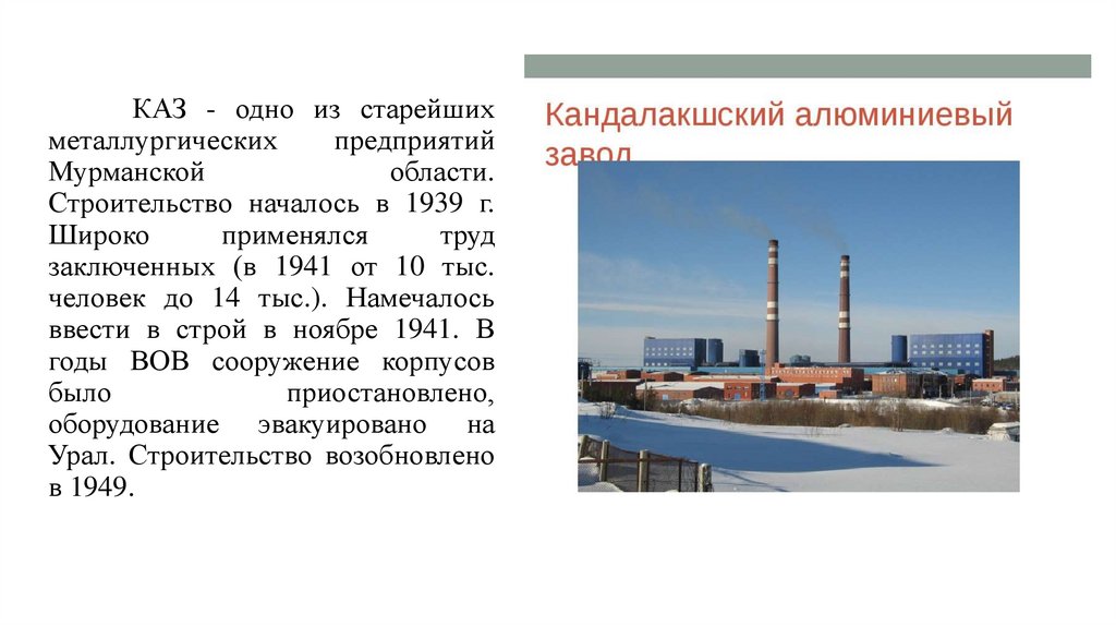 Крупнейший алюминиевый завод в россии. Кандалакшский алюминиевый завод. Волховский алюминиевый завод.