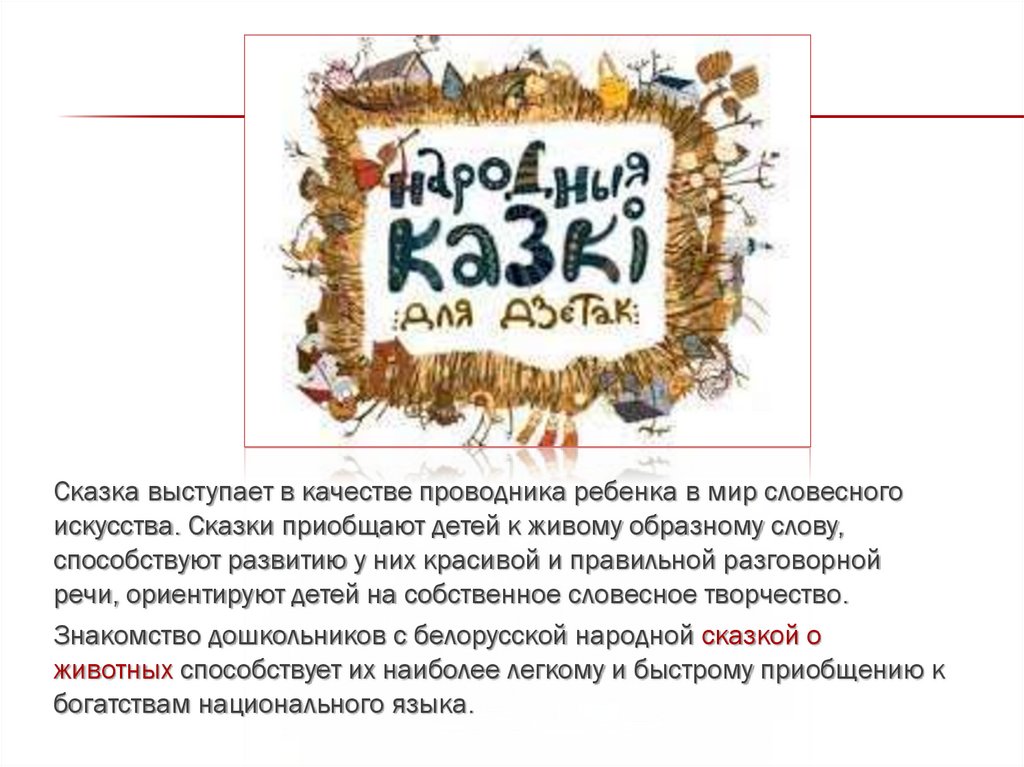 Затерянный текст. Белорусские сказки. Самые известные Белорусские сказки. Сказки на белорусском языке. Текст белорусской сказки.