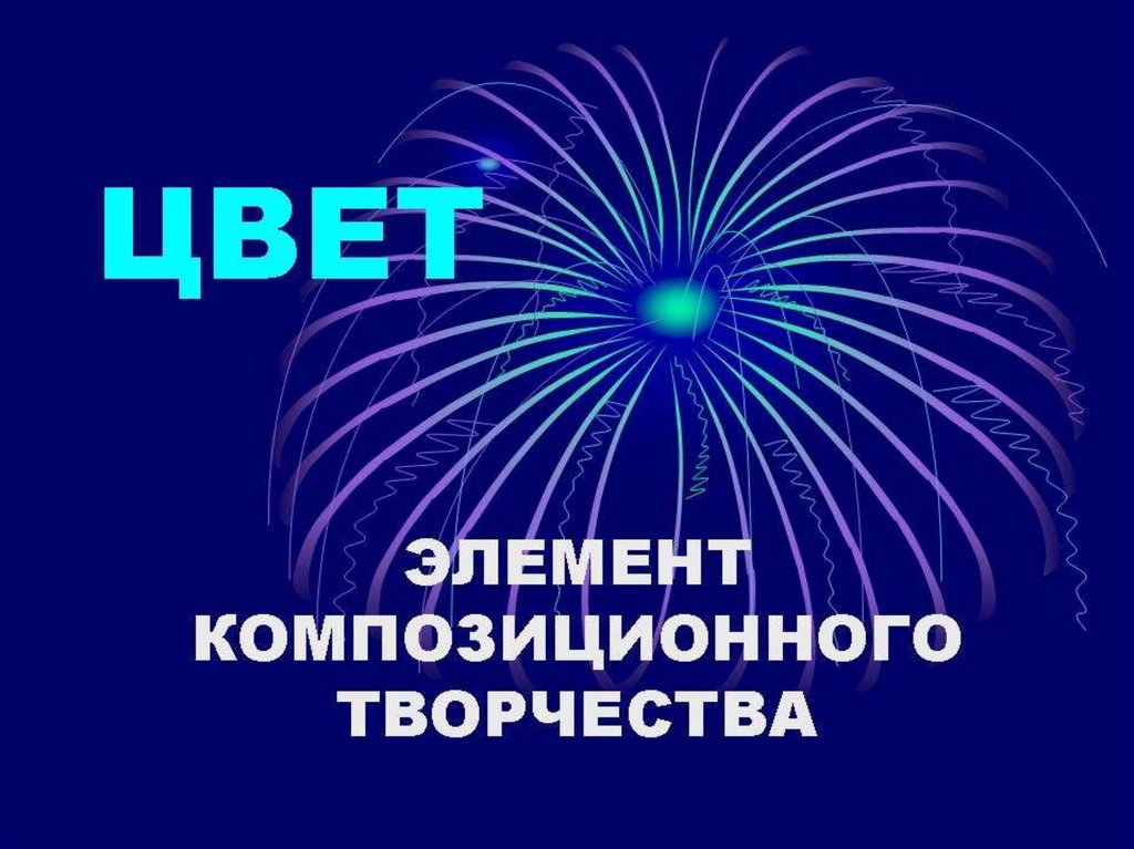 Цвет элемент композиционного творчества 7 класс презентация