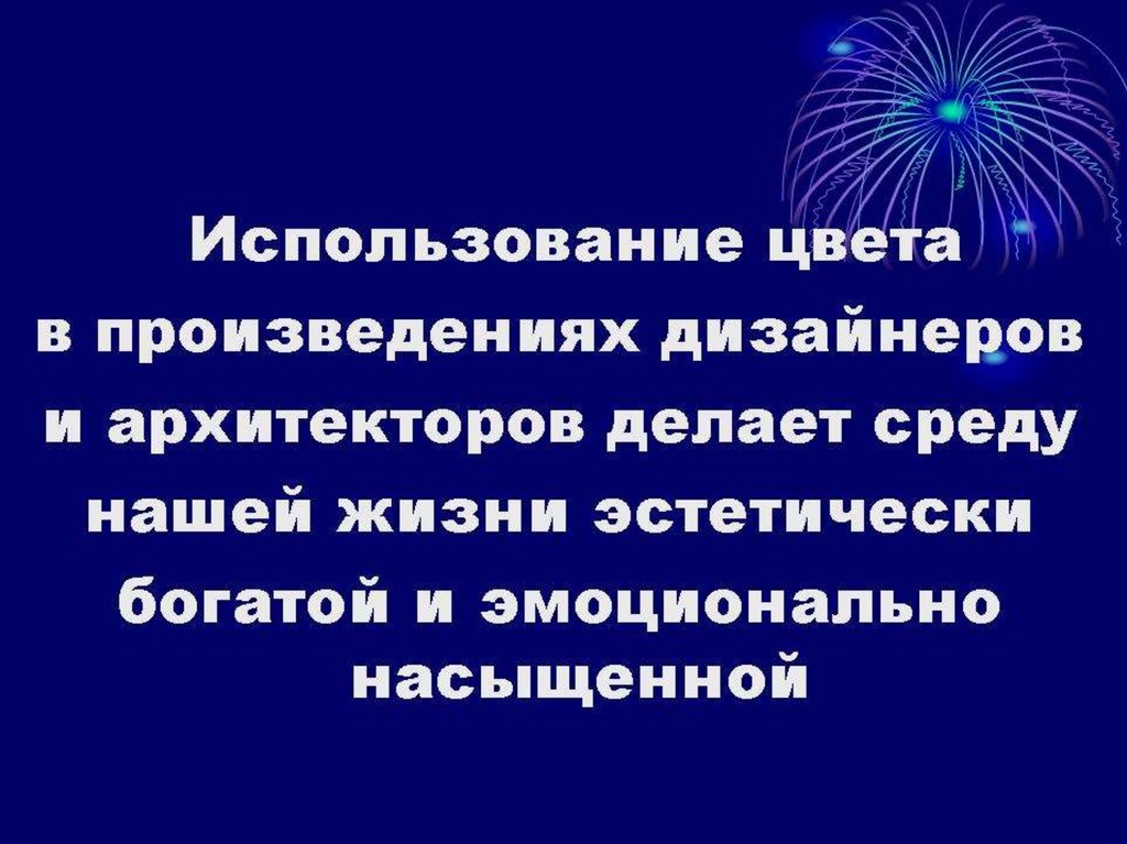 Цвет элемент композиционного творчества 7 класс презентация