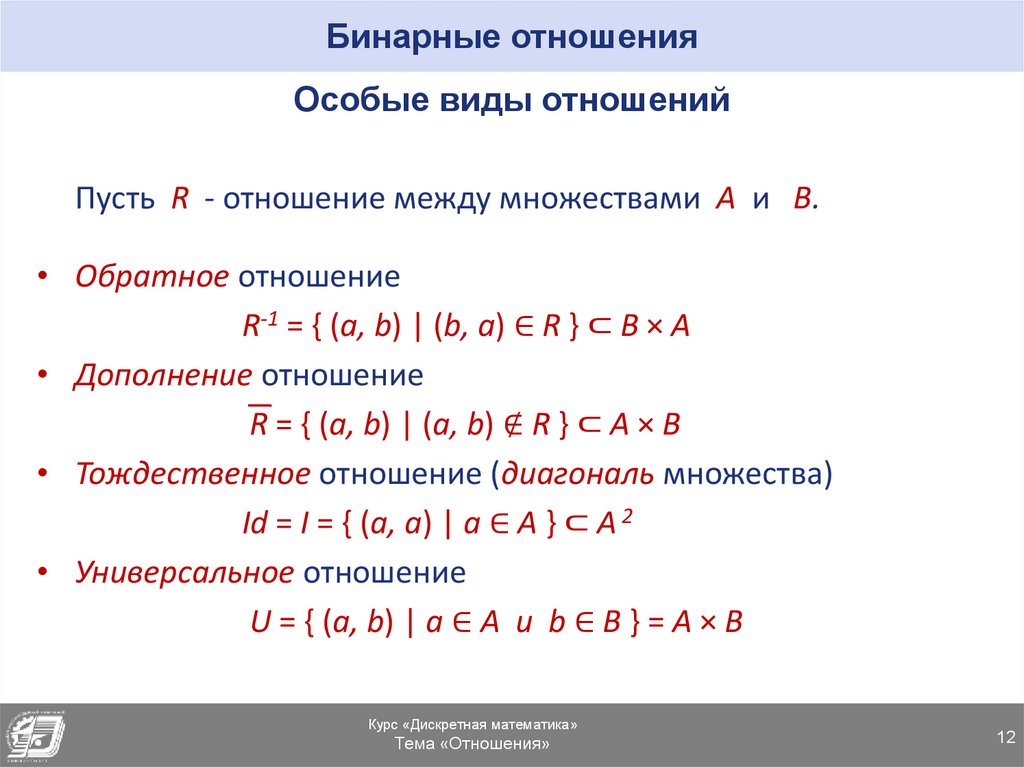 Обратное отношение