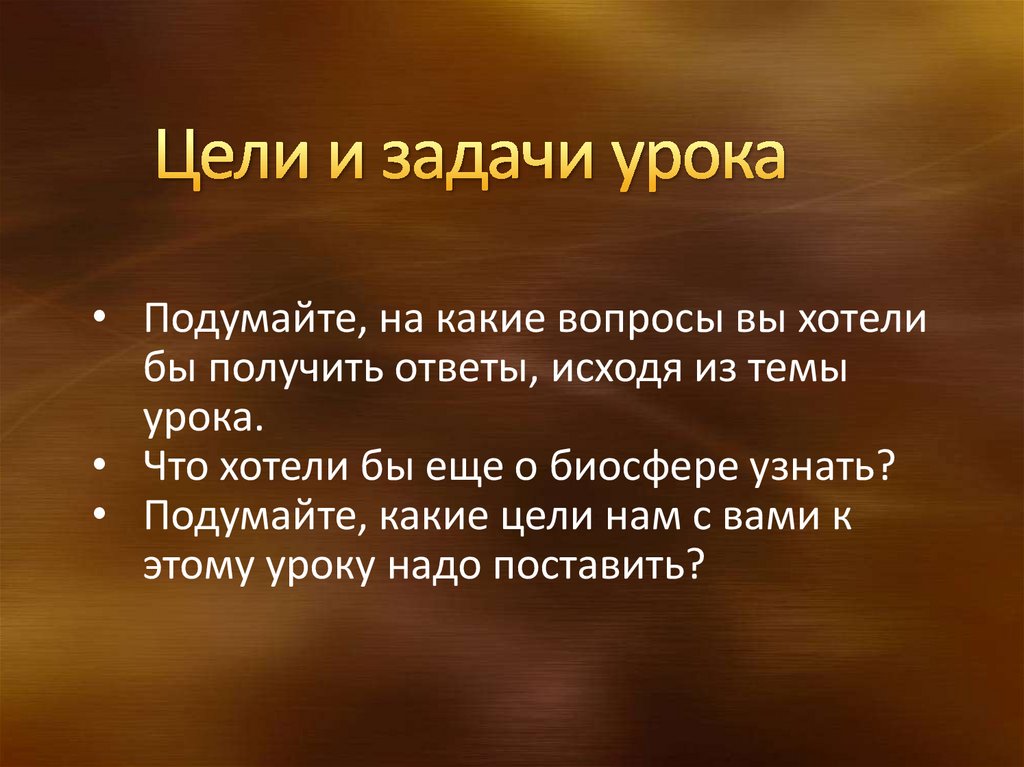 Цели и задачи урока