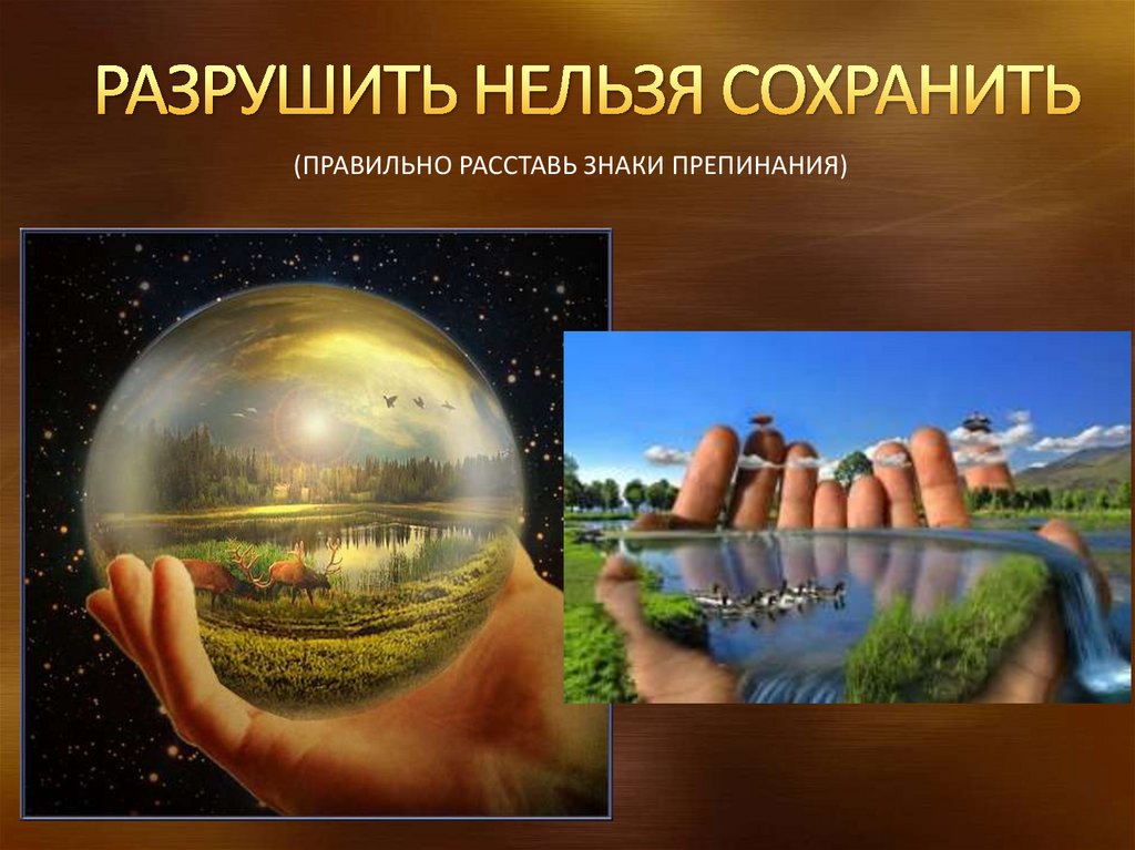 РАЗРУШИТЬ НЕЛЬЗЯ СОХРАНИТЬ