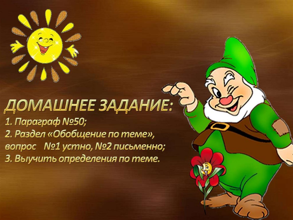 ДОМАШНЕЕ ЗАДАНИЕ: 1. Параграф №50; 2. Раздел «Обобщение по теме», вопрос №1 устно, №2 письменно; 3. Выучить определения по