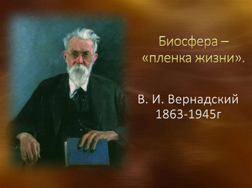 Урок 6 класс биосфера сфера жизни. Вернадский Биосфера. Биосфера сфера жизни. Пленка жизни Вернадский. Биосфера сфера жизни 6 класс.