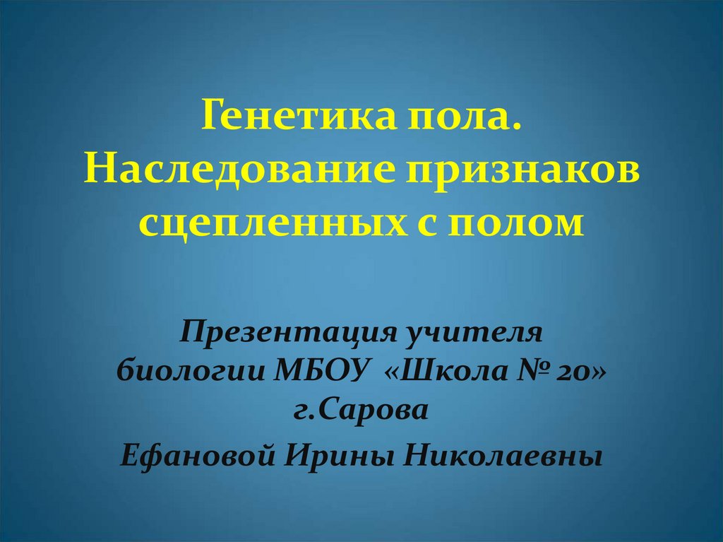 Презентация по биологии 10 класс генетика пола