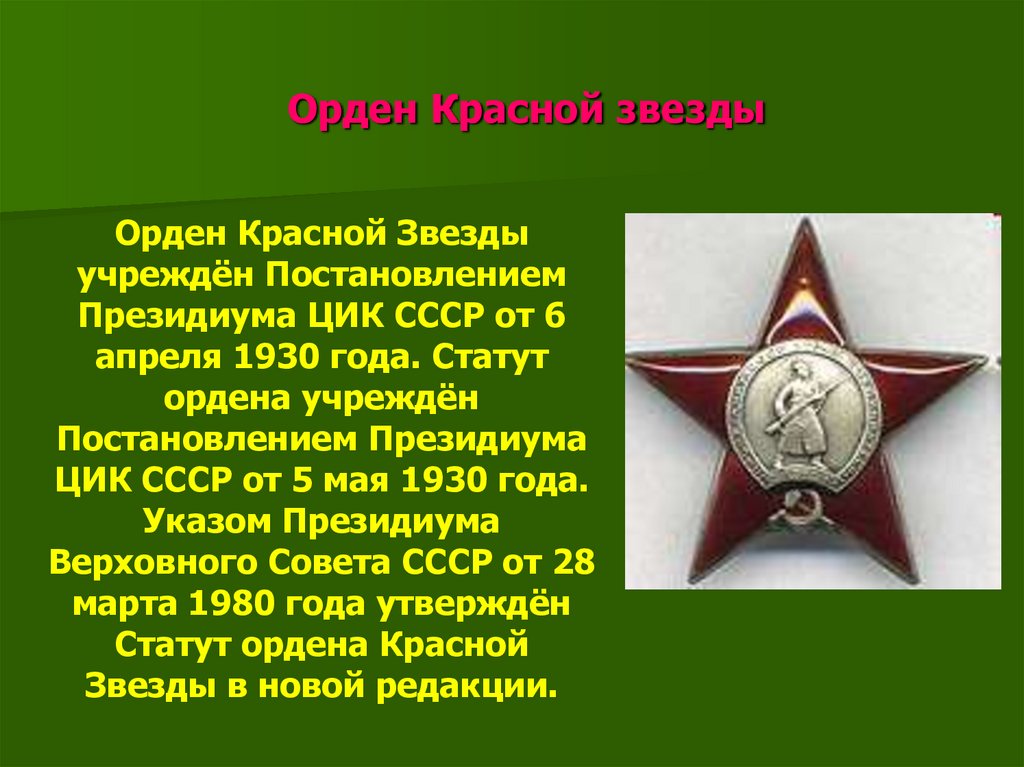 Красная звезда это какая. Статут ордена красной звезды. Орден орден красной звезды. Орден красной звезды 1945. Как выглядит орден красной звезды Великой Отечественной войны.