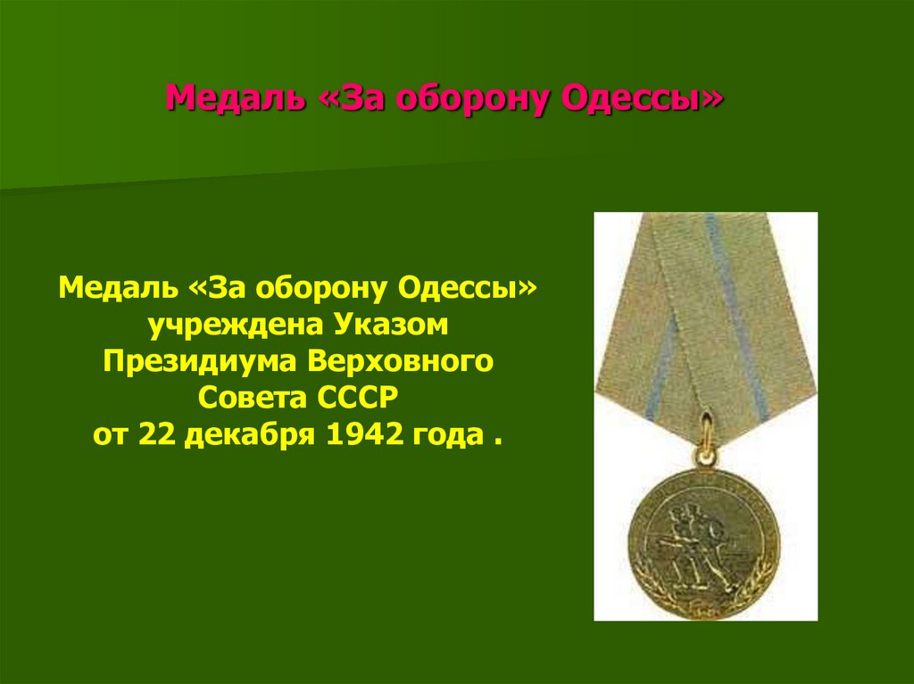 Указ учреждающий. Медаль «за оборону Одессы» (1942). Зеленский учредил медаль «за оборону Украины». Зеленский учредил награду 