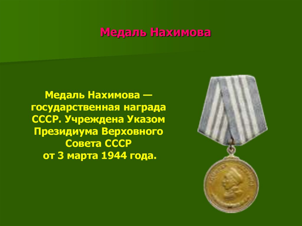По указу была учреждена. Медаль Нахимова 1944. Гос награда медаль Нахимова. Медаль Нахимова в 1944 году.