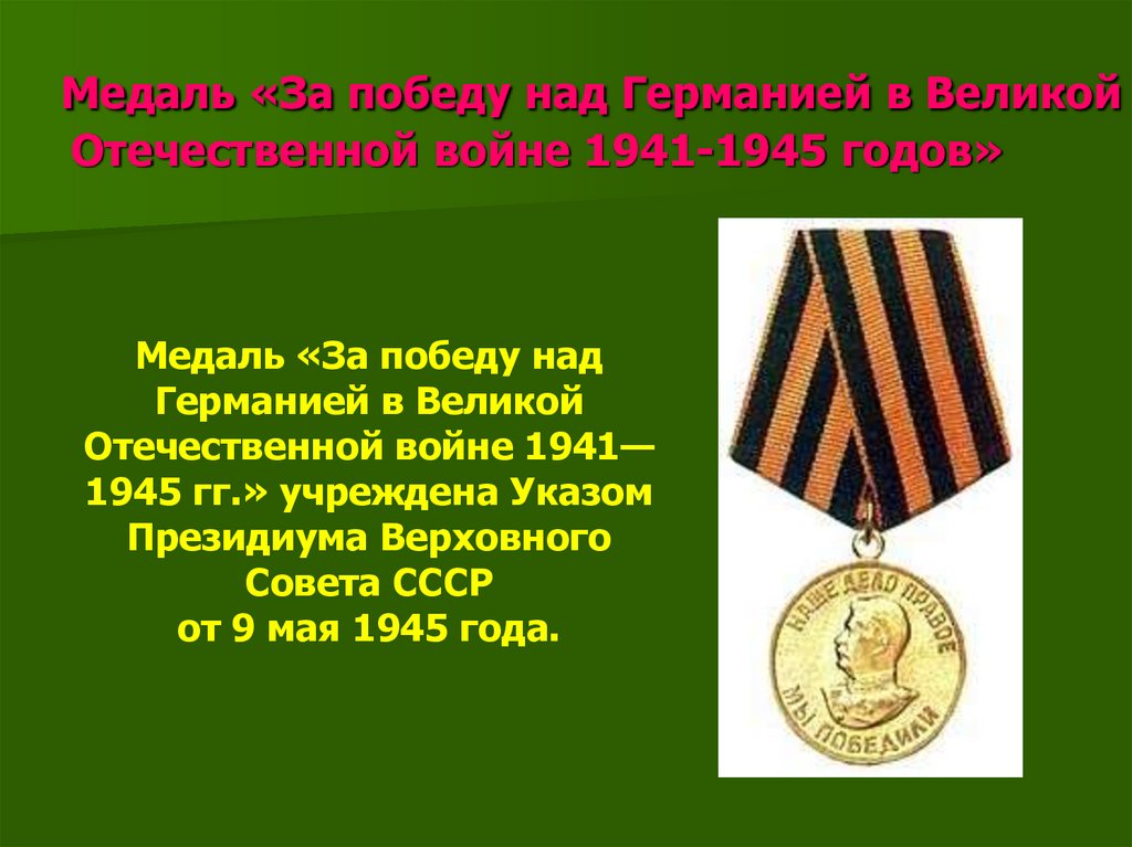 Медаль за победу над германией фото и описание