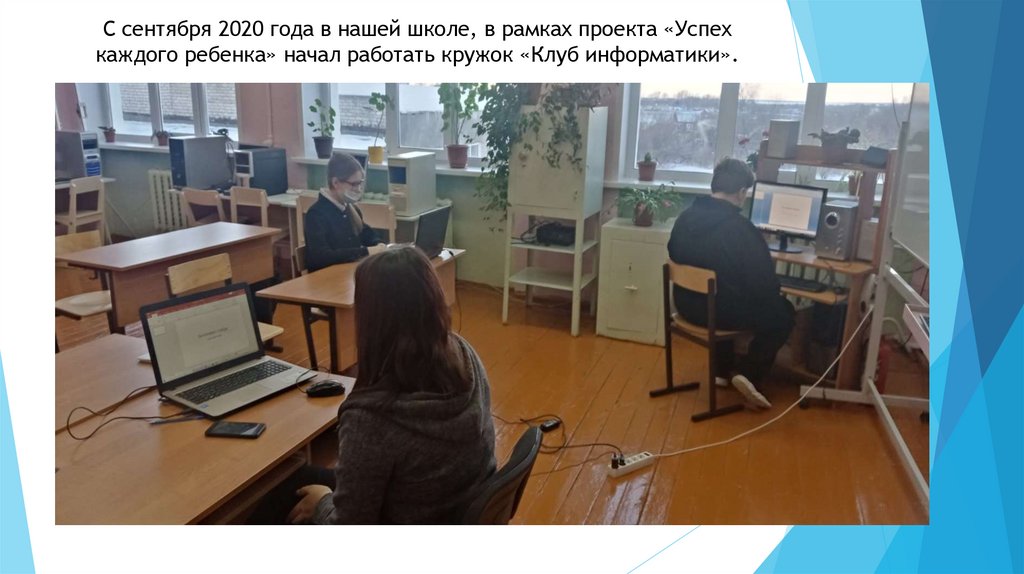С сентября 2020 года в нашей школе, в рамках проекта «Успех каждого ребенка» начал работать кружок «Клуб информатики».