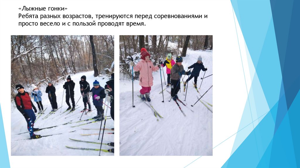 «Лыжные гонки» Ребята разных возрастов, тренируются перед соревнованиями и просто весело и с пользой проводят время.