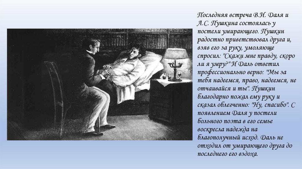 Даль и пушкин книга. Даль смерть Пушкина.