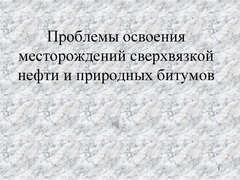 Проблемы освоения