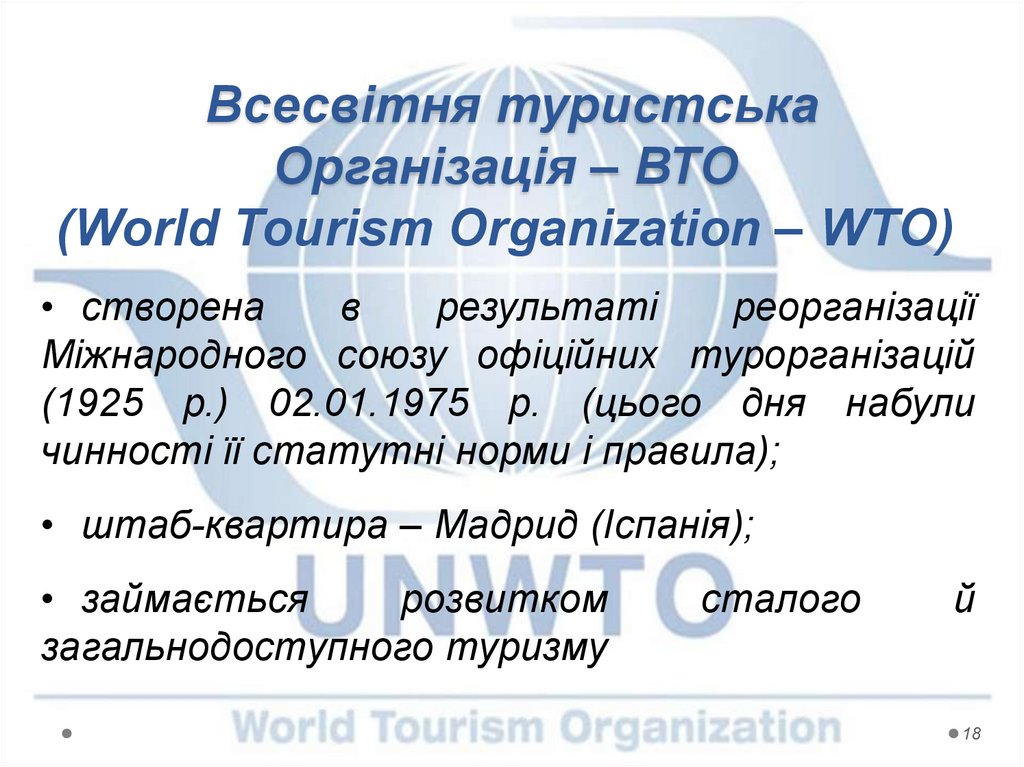Всесвітня туристська Організація – ВТО (World Tourism Organization – WTO)
