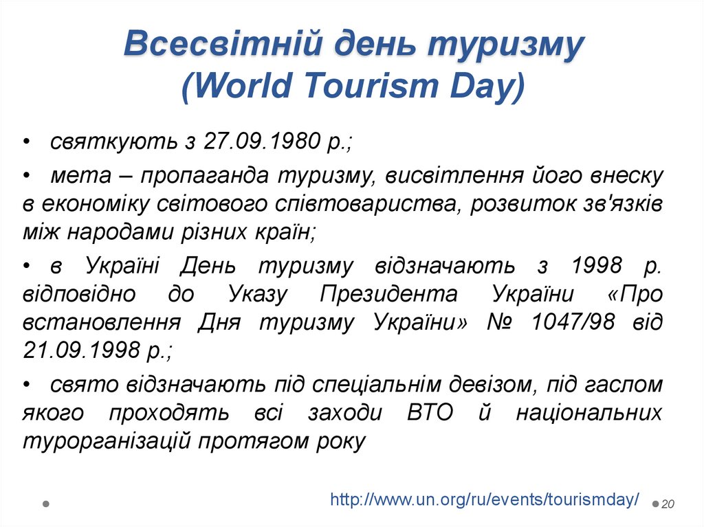 Всесвітній день туризму (World Tourism Day)