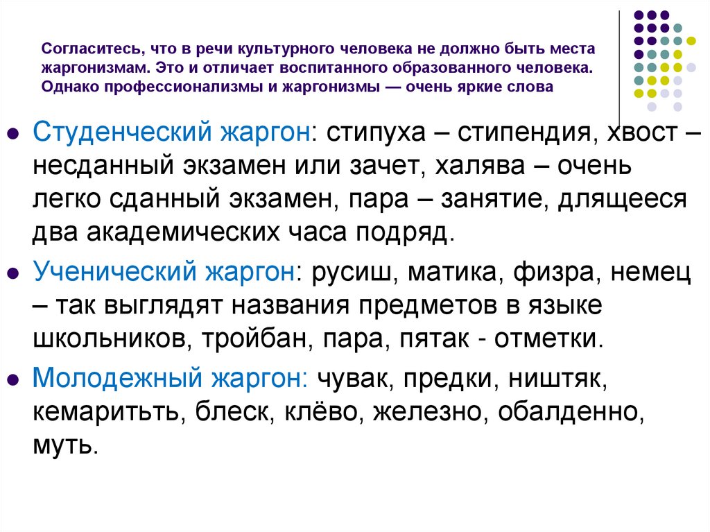 Замените жаргонизмы общеупотребительными словами литературного языка