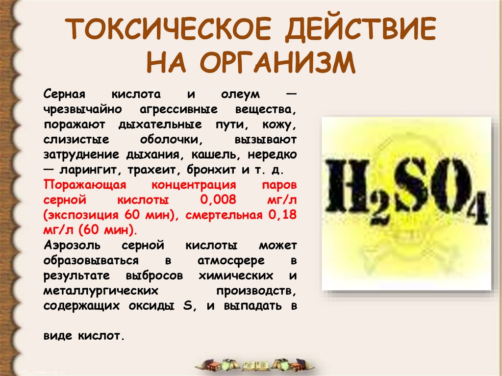 Кислота вред. Действие на организм серной кислоты. Серная кислота действие на организм человека. Влияние серной кислоты на организм. Токсичное действие серной кислоты.