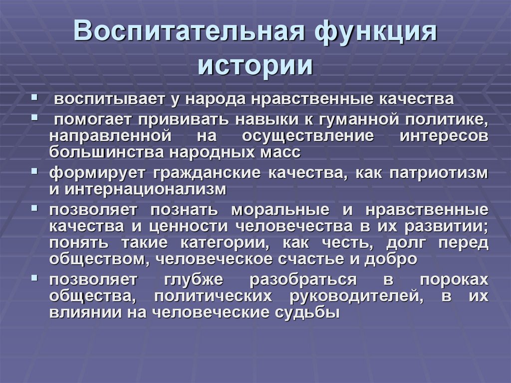 Функции истории. Воспитательная функция истории. Воспитательная функция заключается в. Воспитательная функция истории состоит в. Воспитательная функция истории примеры.