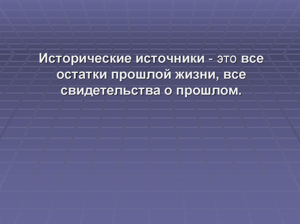 Остаток прошлого. Воспитательная функция истории.