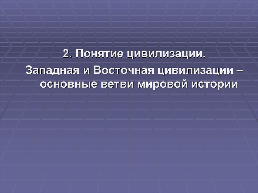 Понятие цивилизации в истории. Ветви мировой истории. Место России в мировой цивилизации. Лекция Россия в истории мировой цивилизации.