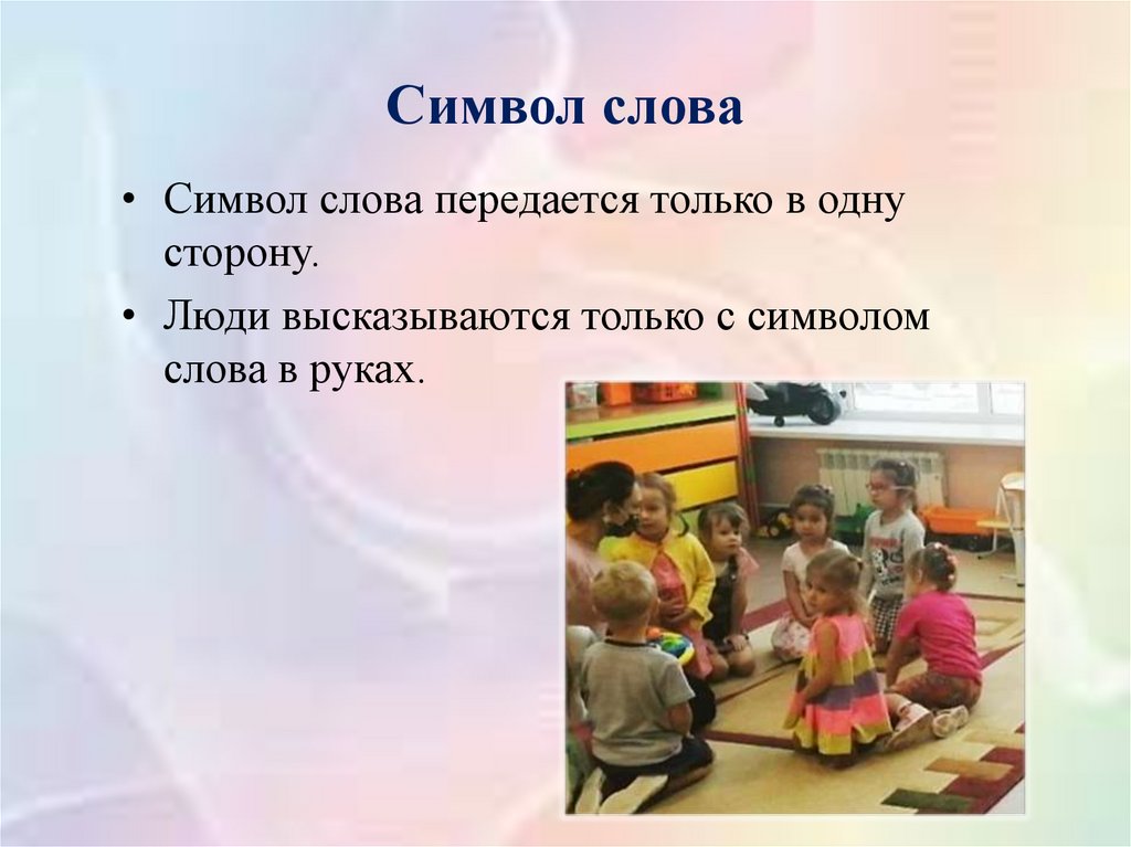 Символ слова