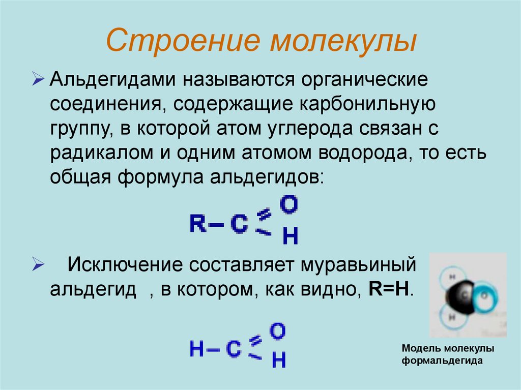 Общая формула карбонильной группы. Общая формула альдегидов и строение молекулы. Электронное строение альдегидов общей формулой. Строение альдегидов. Строение молекул альдегидов.