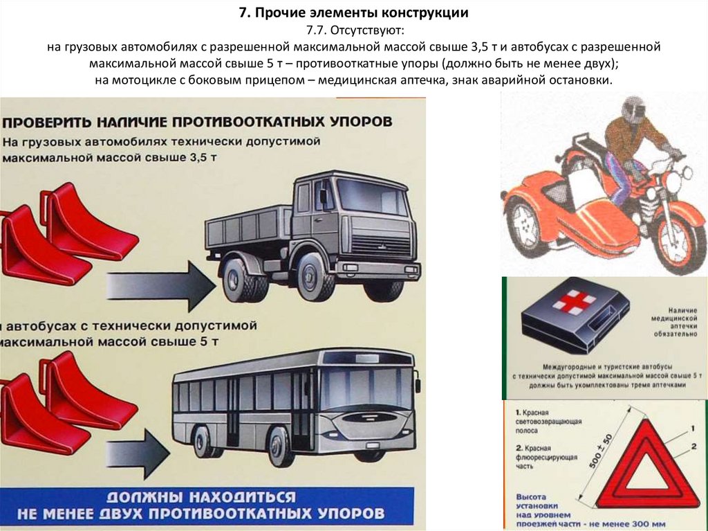 Запрещается эксплуатация легкового. 7 Прочие элементы конструкции автомобиля. Автомобилей с допустимой максимальной массой свыше 3,5 т. Разрешённая максимальная масса грузового автомобиля это. Что такое эксплуатация транспортного средства простыми словами.