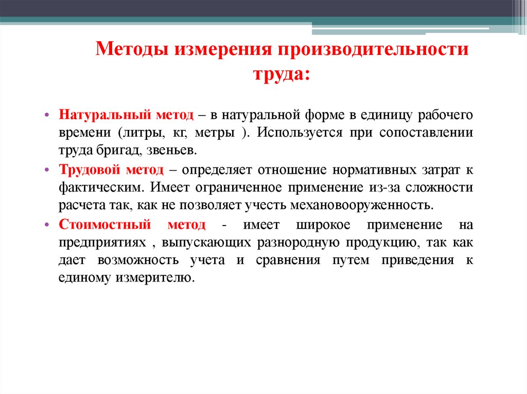 Способы измерения. Производительность труда методы измерения производительности труда. Трудовой метод производительности труда. Методы измерения производительности трудовой.