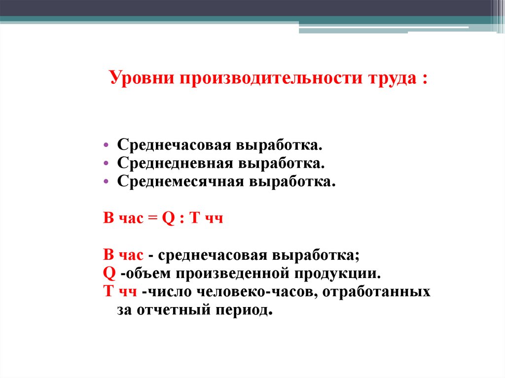 Уровень производительности труда