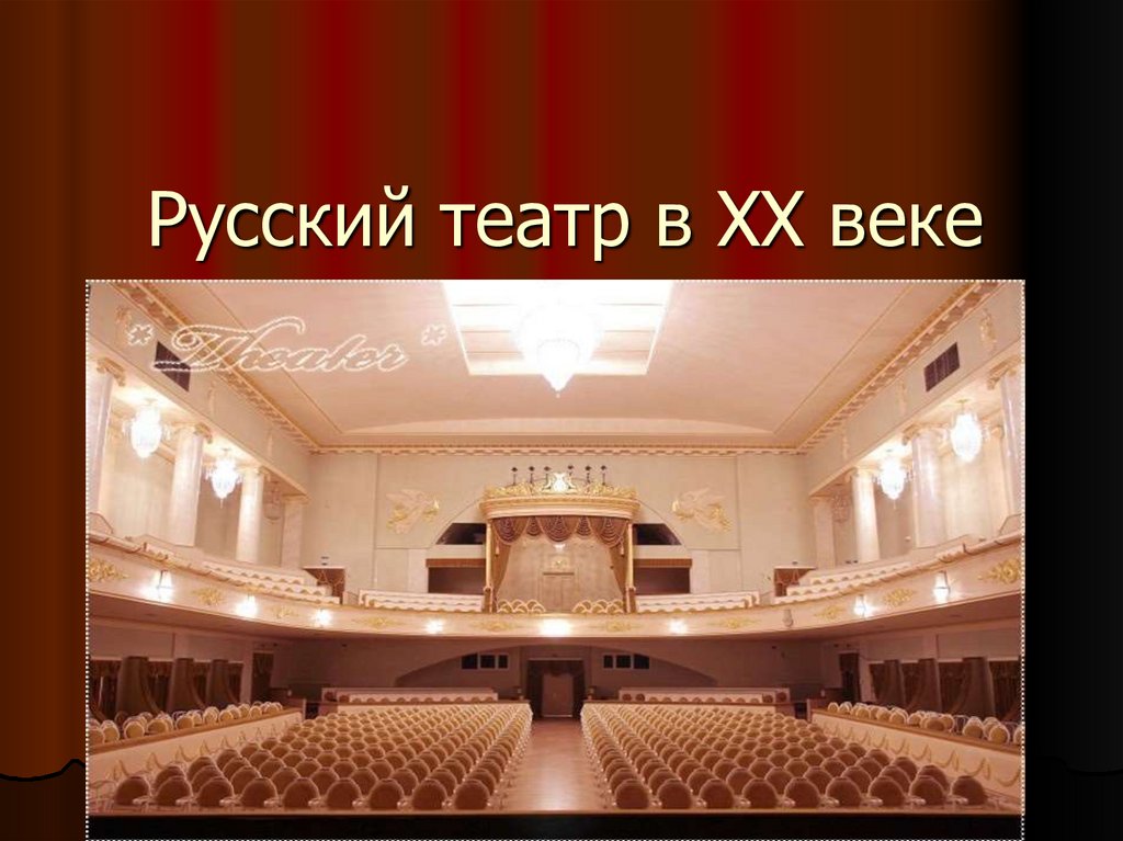 Русский театр в XX веке