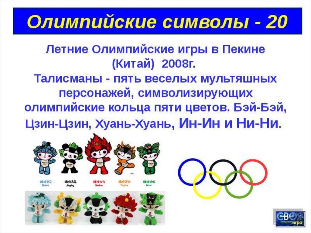 Олимпийские игры примеры игр. Талисманы летних Олимпийских игр. Символ олимпиады. Олимпийский символ. Символы Олимпийских игр разных лет.