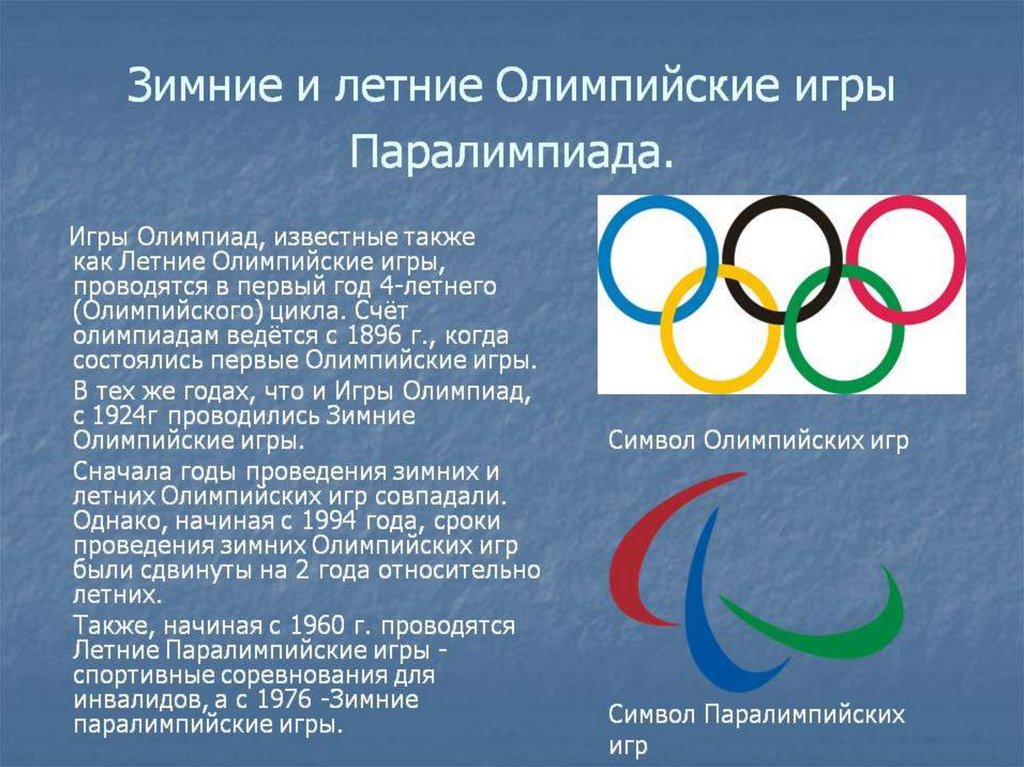 Олимпийские игры примеры игр. Олимпийские игры. Олимпийские игры проводились. Продолжительность современных Олимпийских игр. Летние Олимпийские игры проводятся.