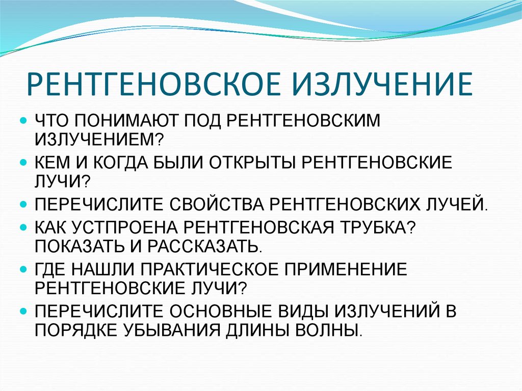 Рентгеновское излучение презентация