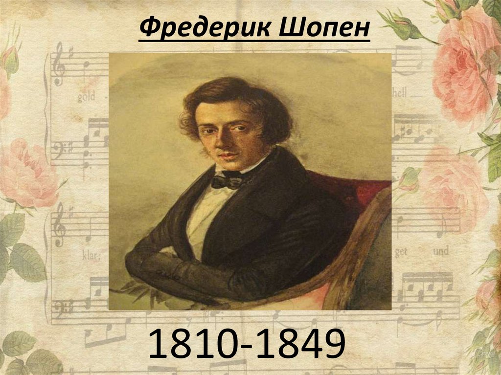 Музыкальное направление шопена. Фредерик Шопен (1810-1849). Фредерик Шопен (1810-. Шопен Фредерик 1830. Фредерик Шопен 1849.