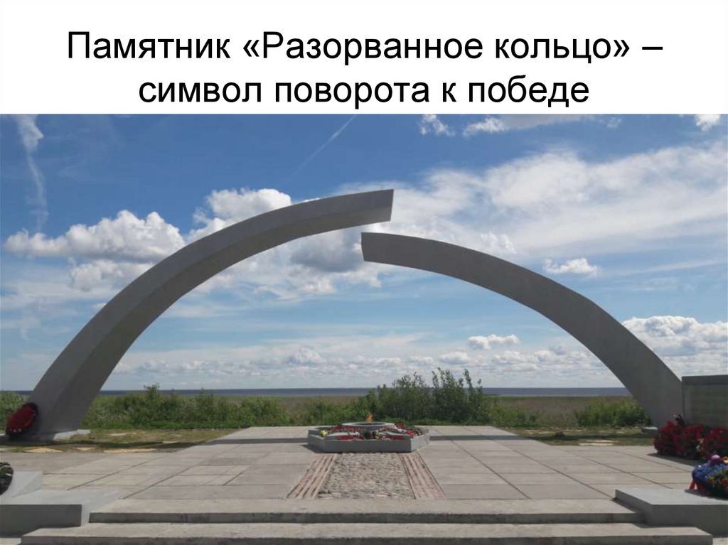 Памятник кольцо