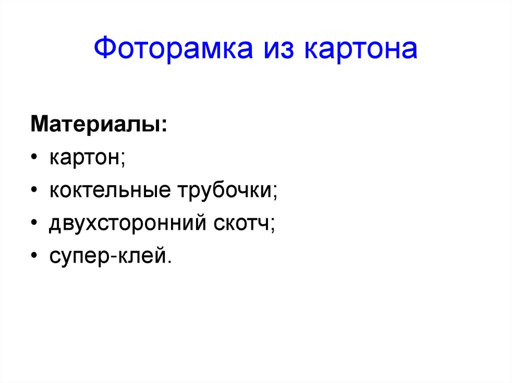 Фоторамка из картона