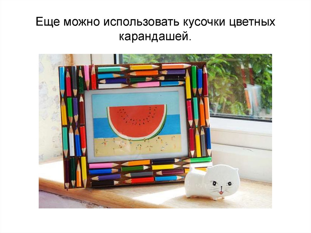 Еще можно использовать кусочки цветных карандашей.