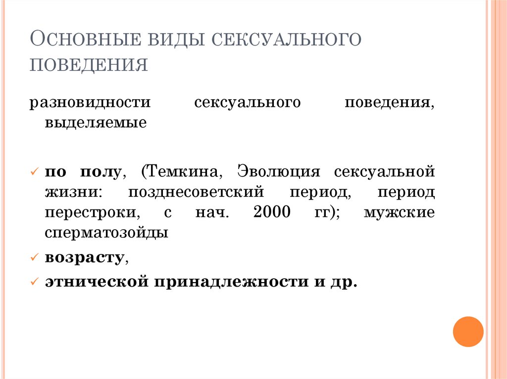 Основные виды сексуального поведения