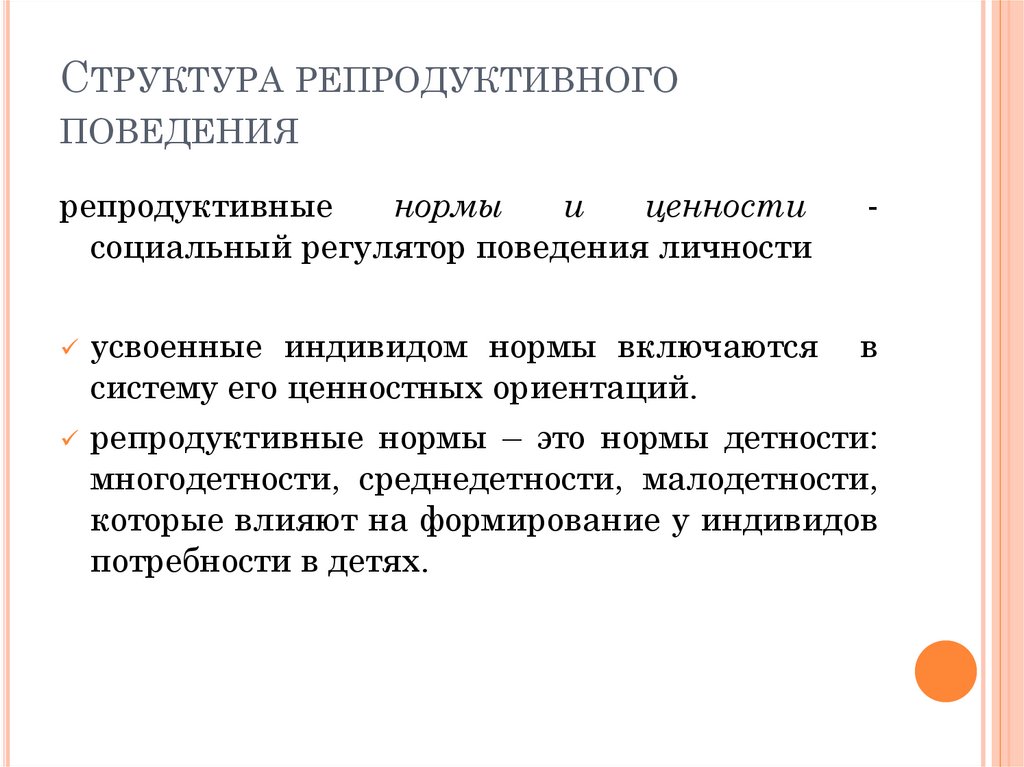 Репродуктивное поведение человека. Формальный уровень. Для уровня репродуктивных действий. Понятие репродуктивного здоровья, репродуктивное поведение. Для уровня репродуктивных действий.